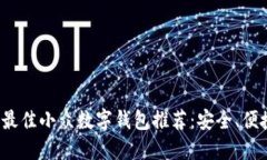 2023年最佳小众数字钱包推