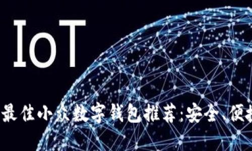 2023年最佳小众数字钱包推荐：安全、便捷与创新