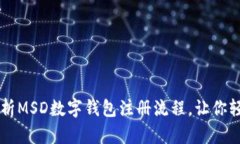 全面解析MSD数字钱包注册