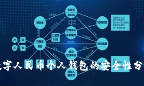 数字人民币个人钱包的安全性分析