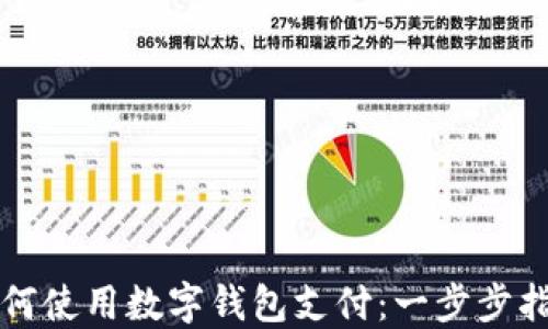
如何使用数字钱包支付：一步步指南