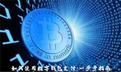 如何使用数字钱包支付：