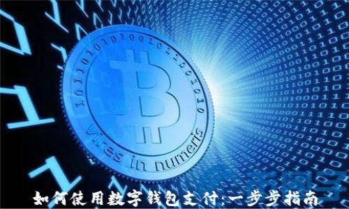 
如何使用数字钱包支付：一步步指南