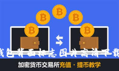 优质 数字钱包背面标志图片高清下载与应用指南