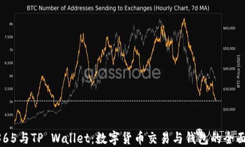 
OTC365与TP Wallet：数字货币交易与钱包的全面对比