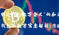 关于“送女朋友钱包数字