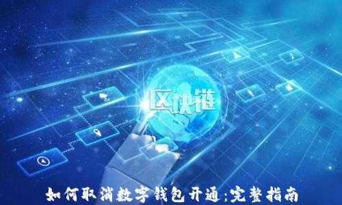 
如何取消数字钱包开通：完整指南