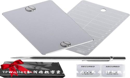 TPWallet如何将数字资产转换为人民币：详细教程
