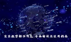 京东数字媒体钱包：全面