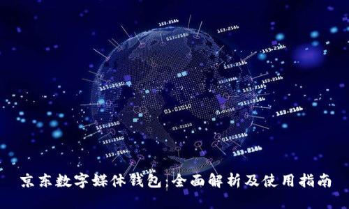 京东数字媒体钱包：全面解析及使用指南