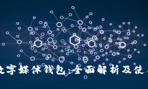 京东数字媒体钱包：全面解析及使用指南
