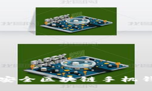 十大最安全区块链手机钱包推荐