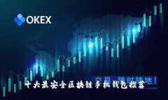 十大最安全区块链手机钱