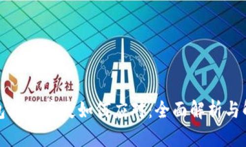 加密钱包私钥丢失如何应对：全面解析与解决方案