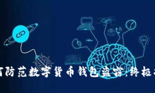 如何防范数字货币钱包盗窃：终极指南