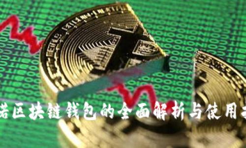 必诺区块链钱包的全面解析与使用指南