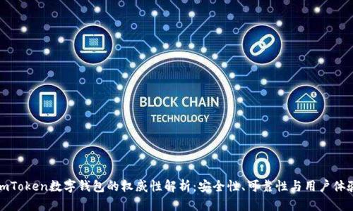 imToken数字钱包的权威性解析：安全性、可靠性与用户体验