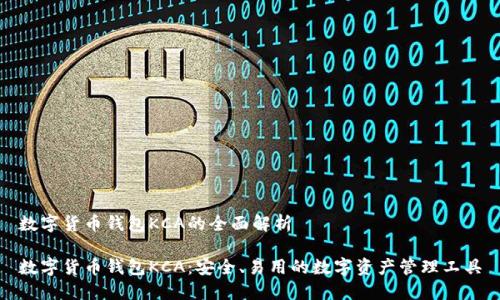 数字货币钱包KCA的全面解析

数字货币钱包KCA：安全、易用的数字资产管理工具