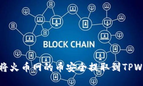 如何将火币网的币安全提取到TPWallet
