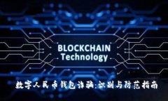  数字人民币钱包诈骗：识