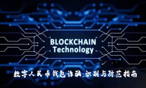 数字人民币钱包诈骗:识别与防范指南