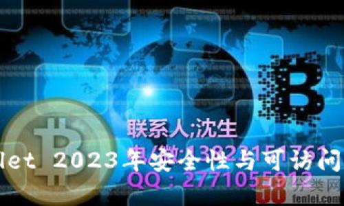 TPWallet 2023年安全性与可访问性分析