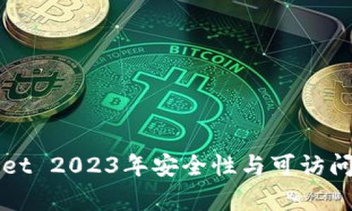 TPWallet 2023年安全性与可访问性分析