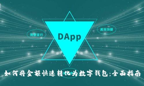 如何将金额快速转化为数字钱包：全面指南