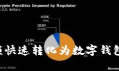 如何将金额快速转化为数