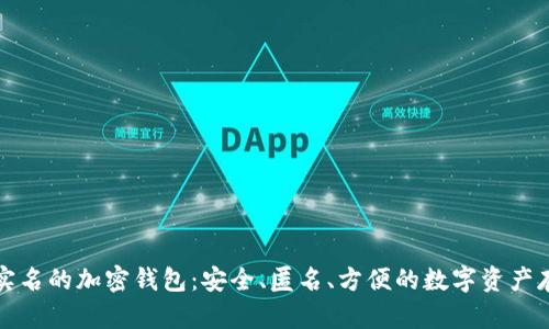 不需要实名的加密钱包：安全、匿名、方便的数字资产存储选择