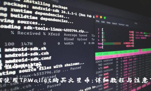 思考的与关键词

如何使用TPWallet购买火星币：详细教程与注意事项
