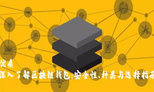 优质
深入了解区块链钱包：安全性、种类与选择指南