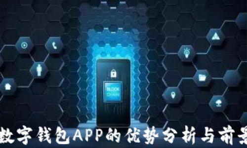 
央行数字钱包APP的优势分析与前景展望