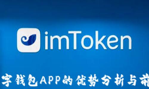 
央行数字钱包APP的优势分析与前景展望