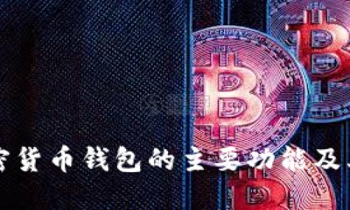 香港加密货币钱包的主要功能及其重要性
