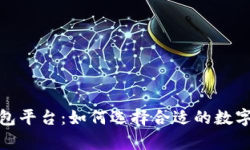 最安全的区块链钱包平台：如何选择合适的数字资产存储解决方案