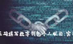 如何正确填写数字钱包个