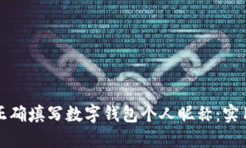 如何正确填写数字钱包个人昵称：实用指南
