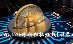 如何使用TPWallet进行挂机赚