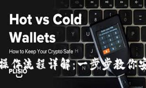 加密数字钱包的操作流程详解：一步步教你安全管理加密资产