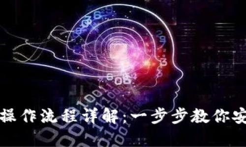 加密数字钱包的操作流程详解：一步步教你安全管理加密资产
