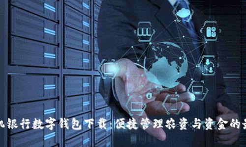 农业手机银行数字钱包下载：便捷管理农资与资金的最佳选择