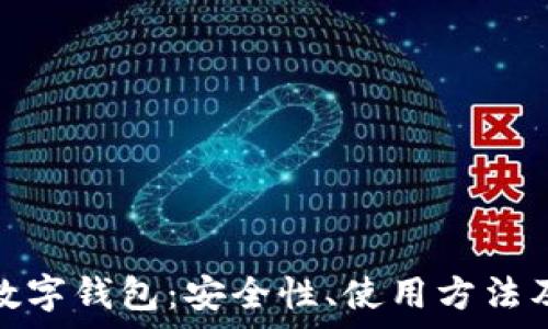  
全面解析虚拟数字钱包：安全性、使用方法及未来发展趋势