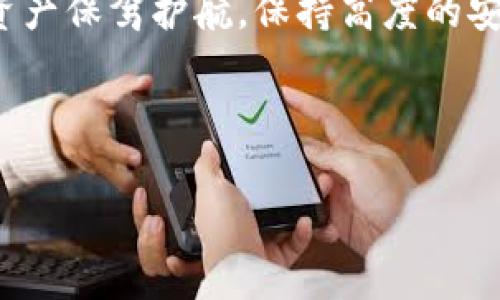 思考一个且的

在区块链和数字货币日益普及的今天，TPWallet作为一种流行的数字钱包，常常会面临被盗的风险。如果你在使用TPWallet的时候遭遇了盗窃，如何有效地追回损失，以及如何确保未来的使用安全，都是非常重要的问题。以下是的和关键词，帮助你更好地了解这个话题。


  TPWallet被盗后怎么办？追回资产的可能性与安全措施全解析/  

关键词：
 guanjianci TPWallet, 被盗, 追回资产, 安全措施/ guanjianci 

---

TPWallet被盗后的立即措施
如果你发现自己的TPWallet被盗，首先需要保持冷静，切勿慌张。及时采取正确的措施对于追回资产至关重要。第一步应该是查看账户的活动记录，确认被盗的具体时间和数量。接着，迅速更改你的TPWallet账户密码，确保任何新的访问都被阻止。此外，可以启用双重身份验证功能，为你的账户增加一层保护。

追回TPWallet资产的途径
若你的资产被盗，追回的可能性取决于多个因素，包括交易是否被确认、被盗资产的种类等。首先，你可以尝试联系TPWallet的官方支持团队，报告盗窃行为。他们可能会提供一些技术上的支持，或许能够追踪到被盗资产的去向。此外，记录所有的交易信息，并且保持与你当地执法机关的联系，也是很有必要的。

利用区块链追踪资产
由于TPWallet基于区块链技术，所有交易都是透明的且不可篡改。你可以通过区块链浏览器追踪到资金转移的具体行踪。这一过程涉及使用特定的区块链地址，查找发送方和接收方的信息。如果能找到盗窃者的地址，有可能通过法律手段进行追索。

加强TPWallet的安全性
为了避免再次被盗，用户需要提升钱包的安全性。首先，建议使用硬件钱包存储大额资产，避免将所有资金集中在软件钱包中。此外，定期更新你的软件、保持安全意识，并确保不与任何不明链接互动，都是提高安全性的重要步骤。通过了解网络钓鱼的常见手段，用户可以更有效地保护自己的钱包安全.

未来数字钱包的安全前景
随着技术的不断进步，未来数字钱包的安全性有望得到显著提升。例如，多重签名技术的出现，允许一笔交易必须经过多个私钥的签署，从而降低被盗风险。同时，生物识别技术也将逐渐得到普及，为用户提供更为便捷和安全的访问方式。了解并关注这些最新的技术进展，可以让用户在未来的数字资产管理中更加得心应手。

结论：保持警惕，增强安全意识
总而言之，TPWallet被盗确实是用户需要面对的一个重要问题，但通过及时的响应和有效的安全措施，完全可以降低风险并追回资产。为你的数字资产保驾护航，保持高度的安全意识，是每一个数字货币用户的责任和义务。通过不断学习和适应新的安全技术，你将能更好地保护自己的资产，享受区块链带来的便利。 

--- 

以上内容采取了详细介绍的方式，希望能帮助您更全面地了解TPWallet被盗后的应对措施及安全规范。