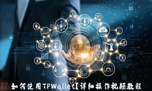 
如何使用TPWallet？详细操作视频教程