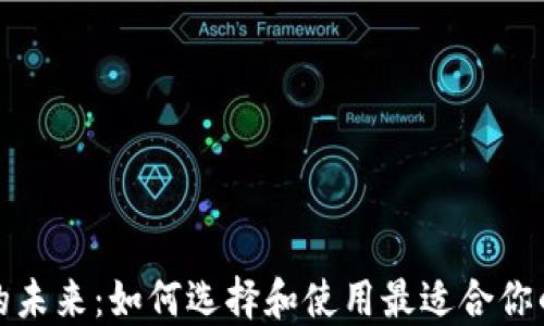 
数字钱包的未来：如何选择和使用最适合你的数字钱包