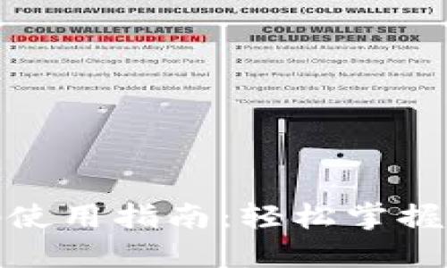 数字钱包扫码使用指南：轻松掌握扫码支付技巧