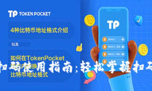 数字钱包扫码使用指南：轻松掌握扫码支付技巧