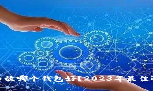 加密货币放哪个钱包好？2023年最佳选择揭秘