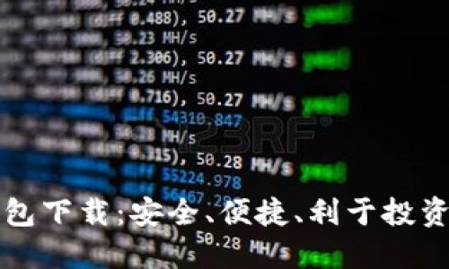 优质TP货币生态链钱包下载：安全、便捷、利于投资的数字资产管理工具